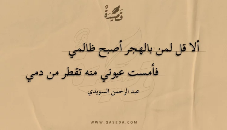 قصيدة ألا قل لمن بالهجر أصبح ظالمي