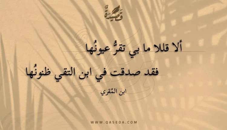 قصيدة ألا قللا ما بي تقر عيونها