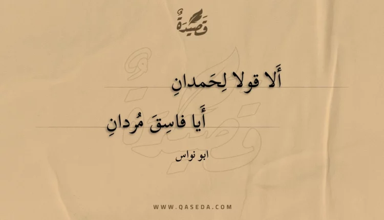 قصيدة ألا قولا لحمدان