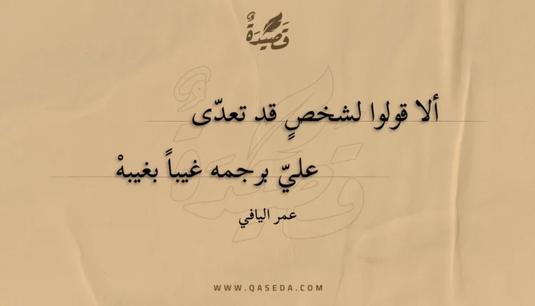 قصيدة ألا قولوا لشخص قد تعدى