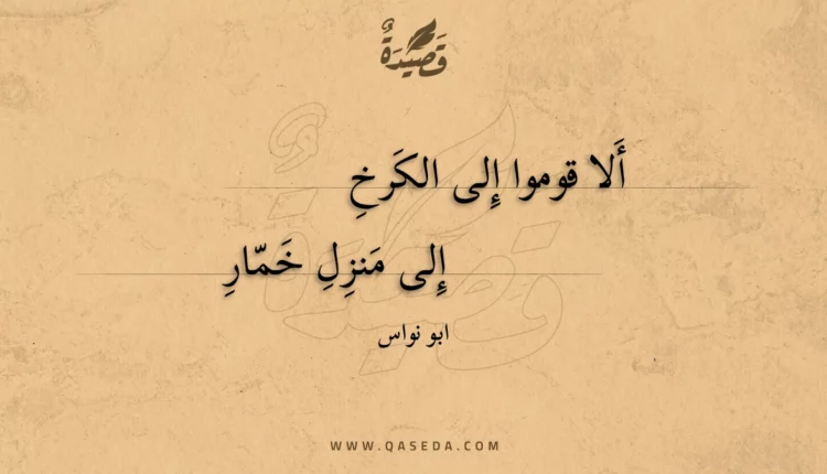 قصيدة ألا قوموا إلى الكرخ