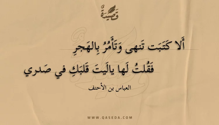 قصيدة ألا كتبت تنهى وتأمر بالهجر