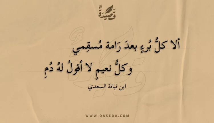 قصيدة ألا كل برء بعد رامة مسقمي