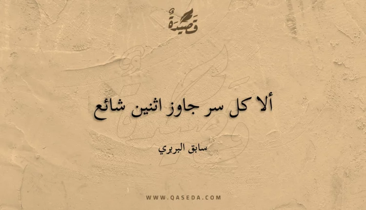 قصيدة ألا كل سر جاوز اثنين شائع