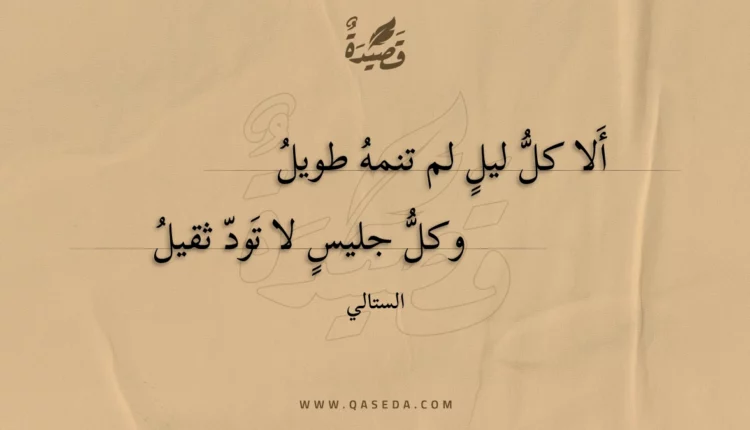 قصيدة ألا كل ليل لم تنمه طويل