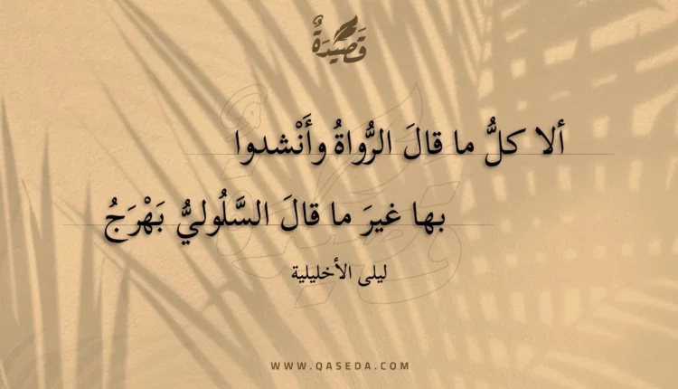 قصيدة ألا كل ما قال الرواة وأنشدوا