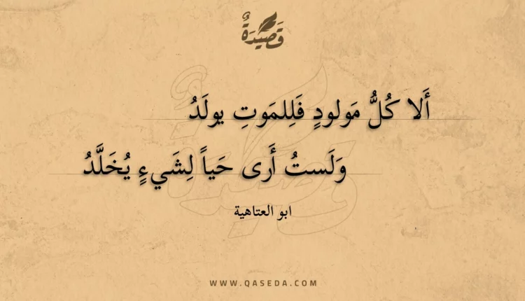 قصيدة ألا كل مولود فللموت يولد