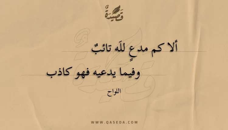 قصيدة ألا كم مدع لله تائب
