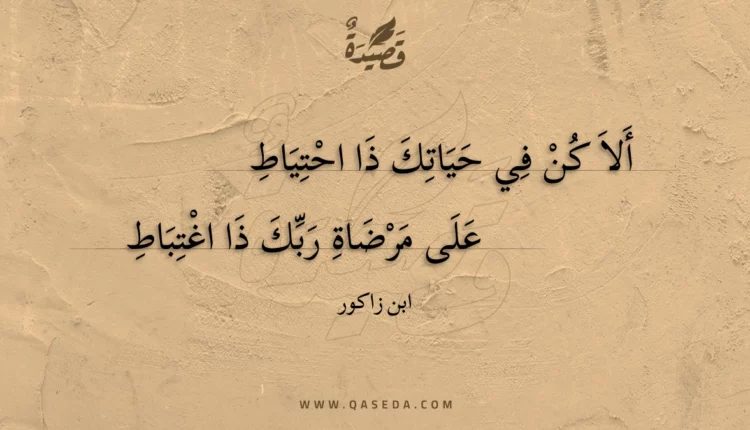 قصيدة ألا كن في حياتك ذا احتياط