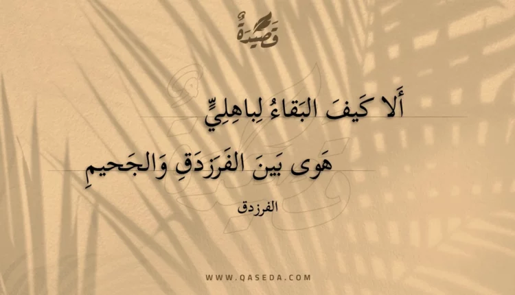 قصيدة ألا كيف البقاء لباهلي