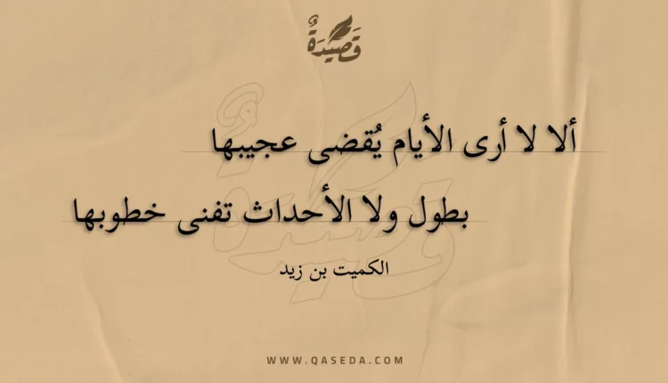 قصيدة ألا لا أرى الأيام يقضى عجيبها