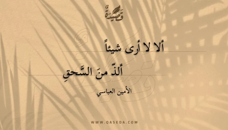 قصيدة ألا لا أرى شيئا ألذ من السحق