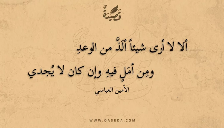 قصيدة ألا لا أرى شيئا ألذ من الوعد