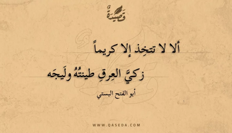 قصيدة ألا لا تتخذ إلا كريما