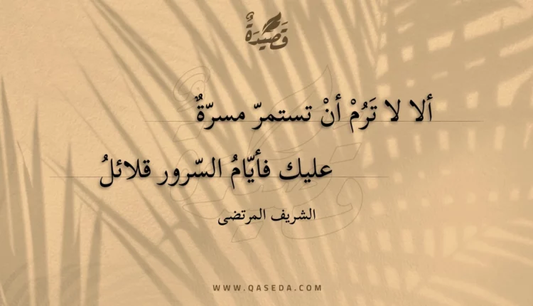 قصيدة ألا لا ترم أن تستمر مسرة