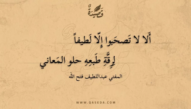 قصيدة ألا لا تصحبوا إلا لطيفا