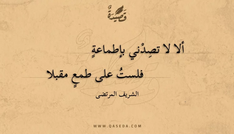 قصيدة ألا لا تصدني بإطماعة
