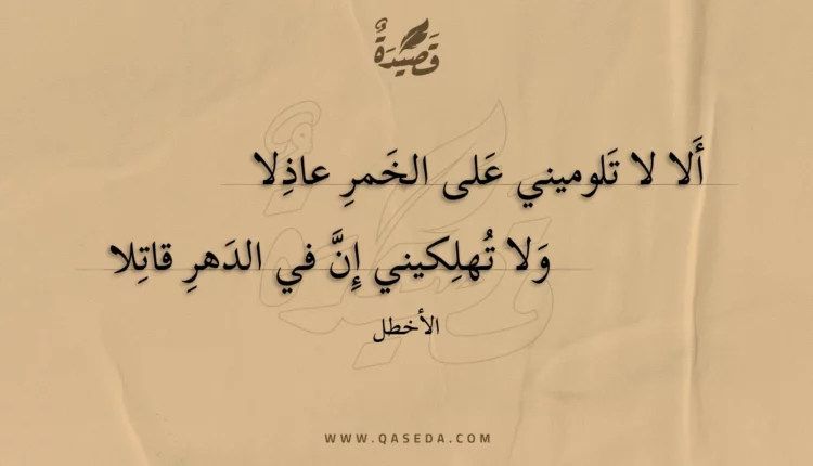 قصيدة ألا لا تلوميني على الخمر عاذلا