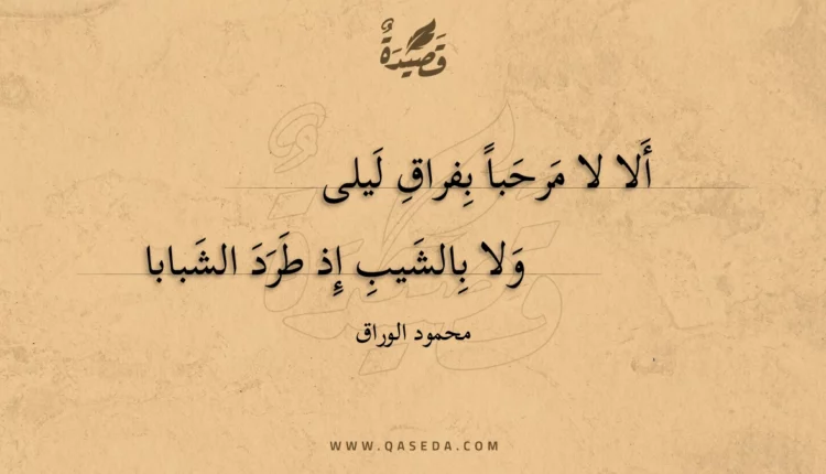 قصيدة ألا لا مرحبا بفراق ليلى