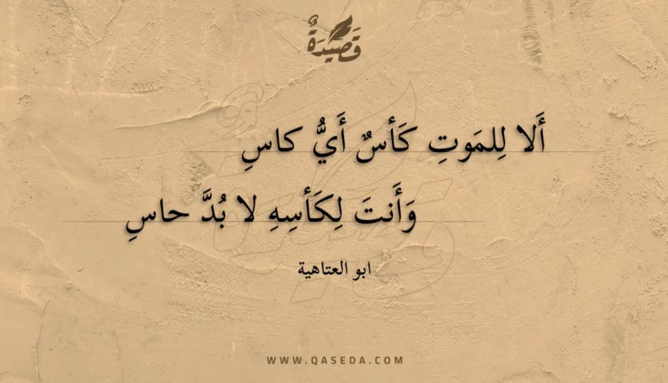 قصيدة ألا للموت كأس أي كاس