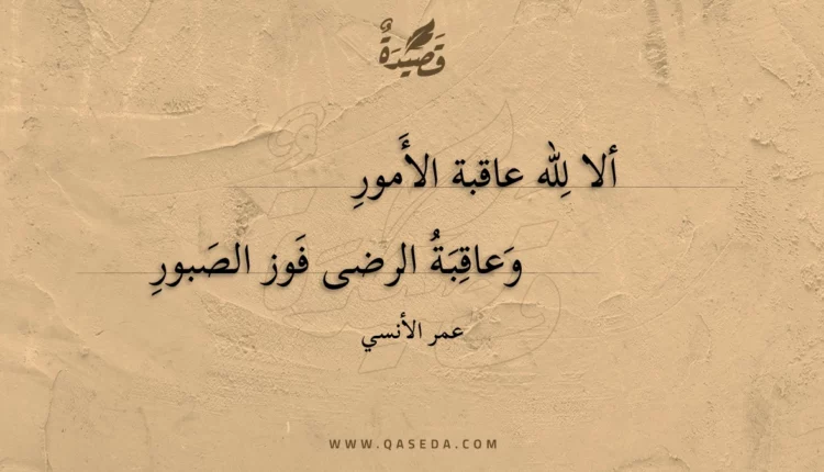 قصيدة ألا لله عاقبة الأمور