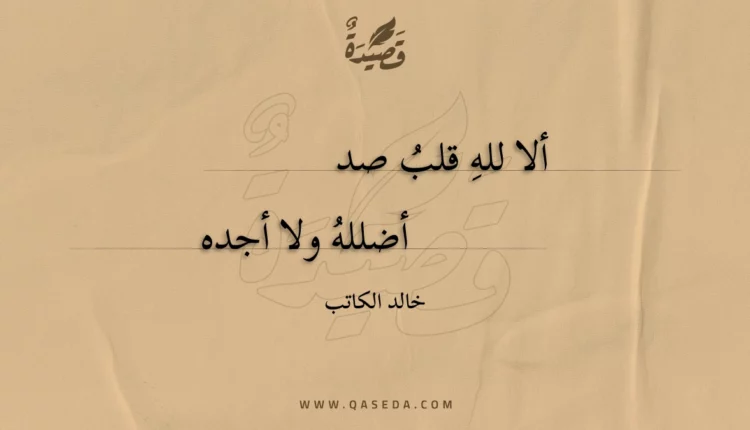 قصيدة ألا لله قلب صد