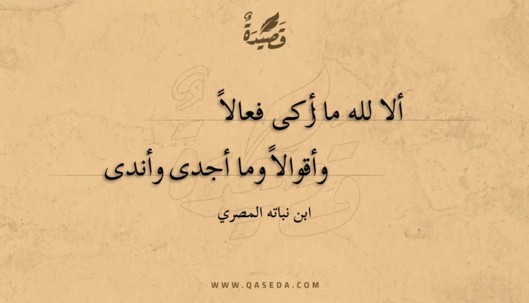 قصيدة ألا لله ما أزكى فعالا