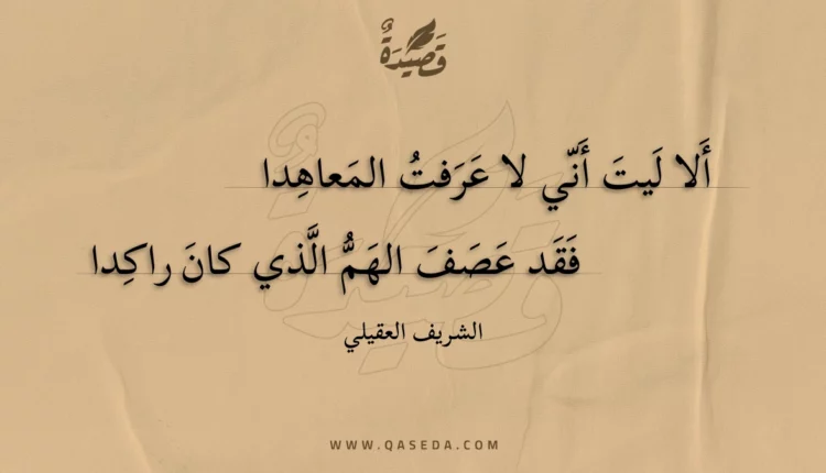 قصيدة ألا ليت أني لا عرفت المعاهدا