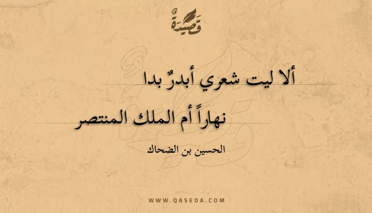قصيدة ألا ليت شعري أبدر بدا