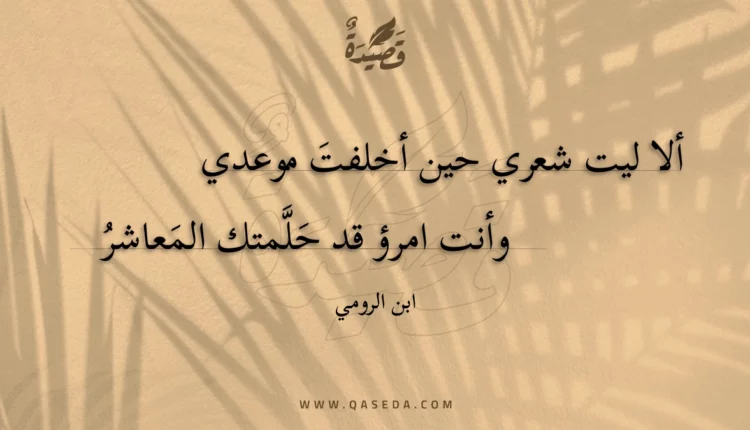 قصيدة ألا ليت شعري حين أخلفت موعدي