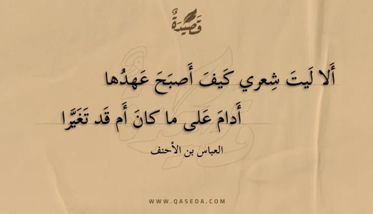 قصيدة ألا ليت شعري كيف أصبح عهدها