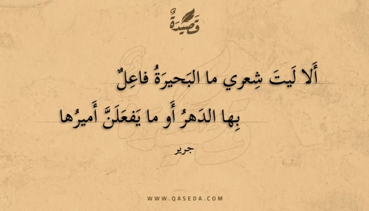 قصيدة ألا ليت شعري ما البحيرة فاعل