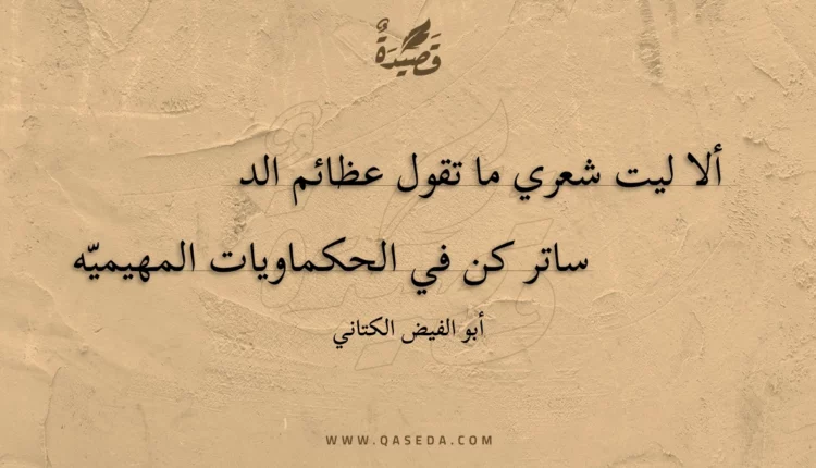 قصيدة ألا ليت شعري ما تقول عظائم الد