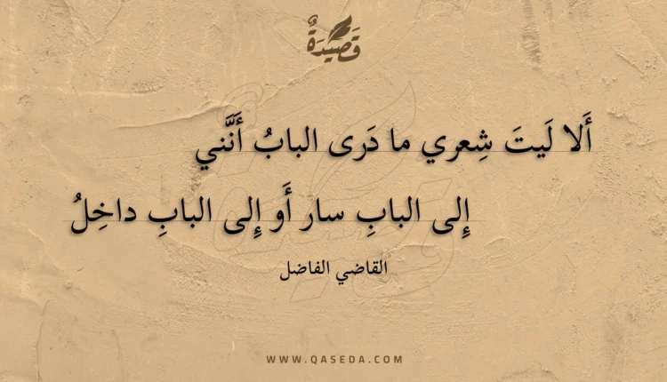 قصيدة ألا ليت شعري ما درى الباب أنني