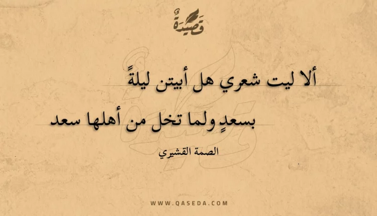 قصيدة ألا ليت شعري هل أبيتن ليلة بسعد