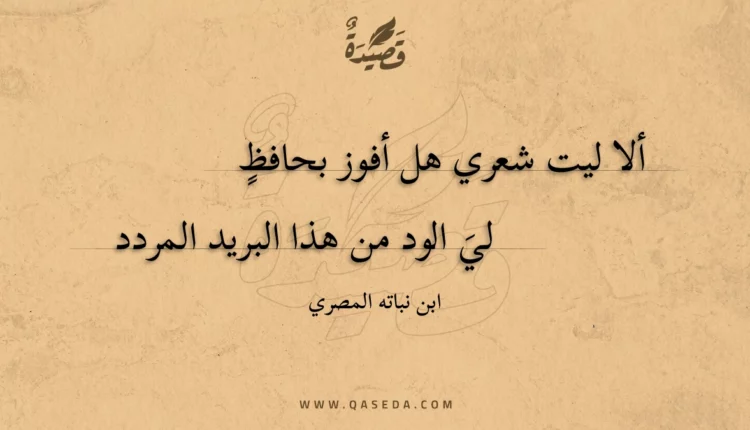 قصيدة ألا ليت شعري هل أفوز بحافظ