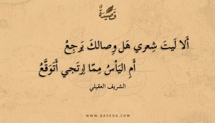 قصيدة ألا ليت شعري هل وصالك يرجع