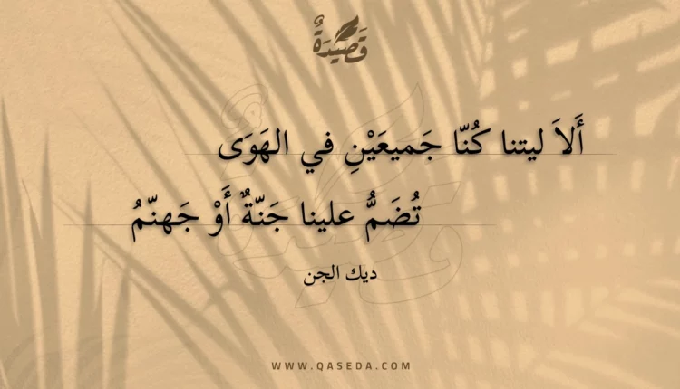 قصيدة ألا ليتنا كنا جميعين في الهوى