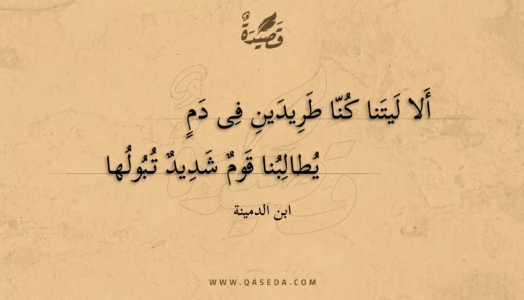 قصيدة ألا ليتنا كنا طريدين فى دم