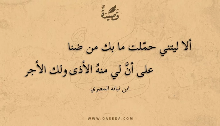 قصيدة ألا ليتني حملت ما بك من ضنا
