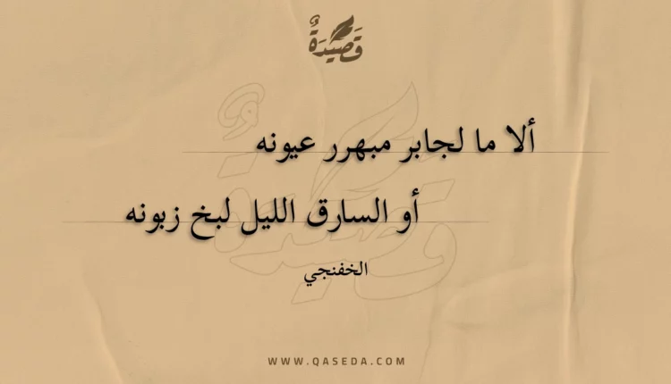 قصيدة ألا ما لجابر مبهرر عيونه