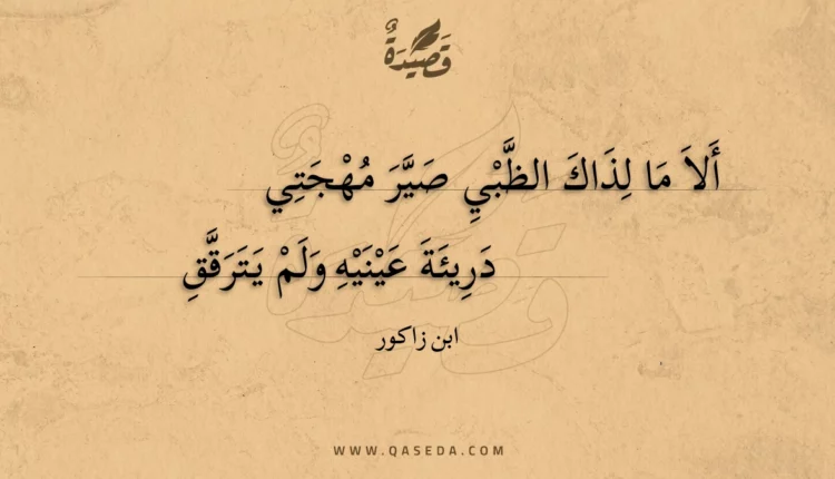قصيدة ألا ما لذاك الظبي صير مهجتي