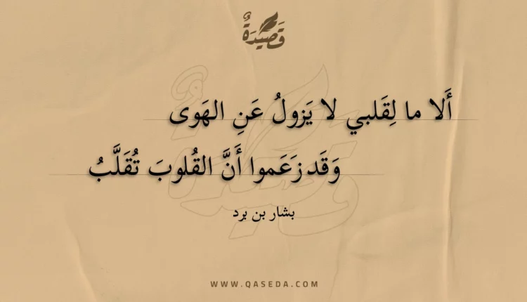 قصيدة ألا ما لقلبي لا يزول عن الهوى