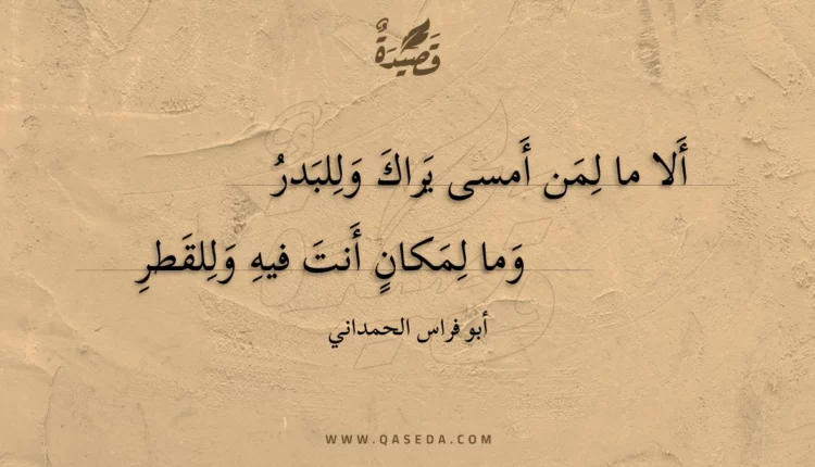 قصيدة ألا ما لمن أمسى يراك وللبدر