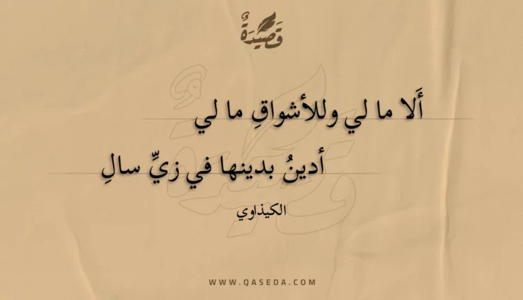 قصيدة ألا ما لي وللأشواق ما لي