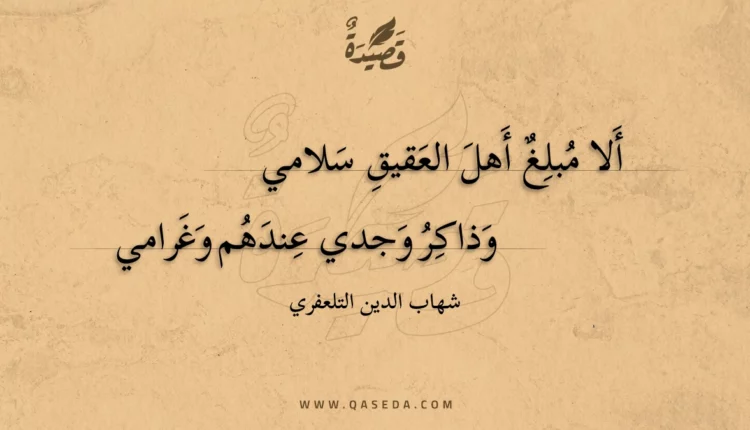 قصيدة ألا مبلغ أهل العقيق سلامي