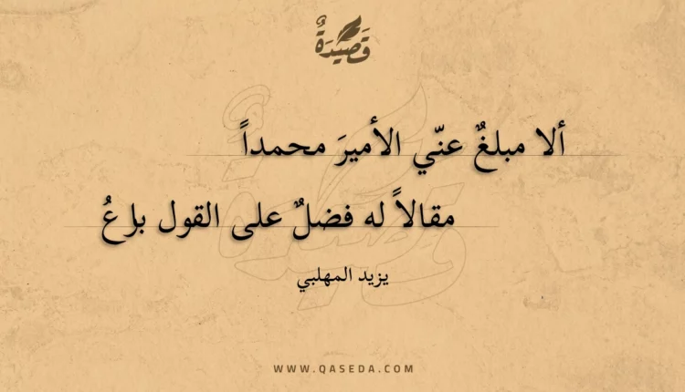 قصيدة ألا مبلغ عني الأمير محمدا