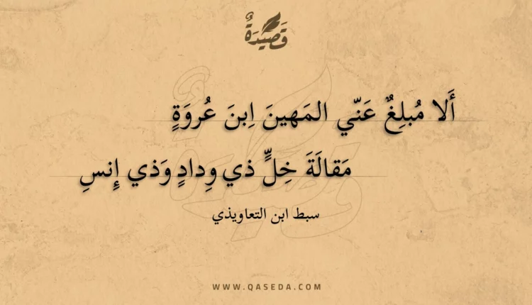 قصيدة ألا مبلغ عني المهين ابن عروة