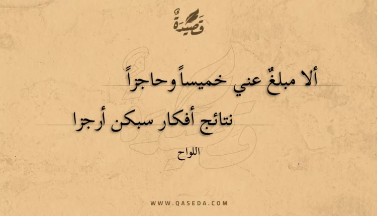 قصيدة ألا مبلغ عني خميسا وحاجزا