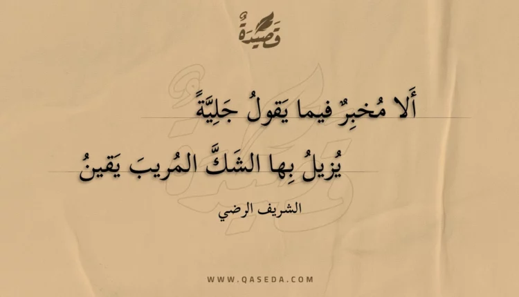 قصيدة ألا مخبر فيما يقول جلية